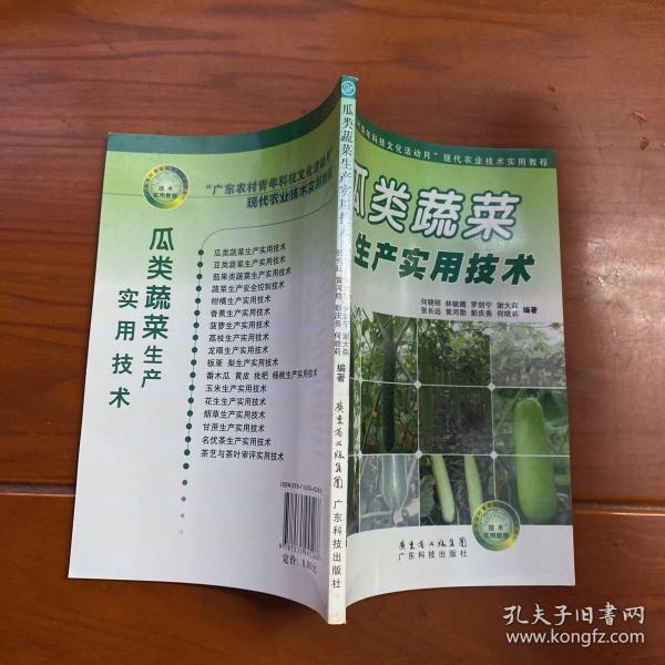 “广东农村青年科技文化活动月”现代农业技术实用教程：瓜类蔬菜生产实用技术