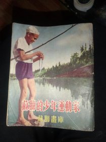 苏联画库：苏联的少年运动家，1953年2版，48开