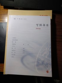 生活 读书 新知三联书店2025年可供书目