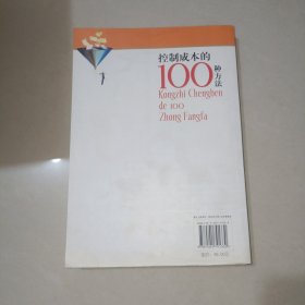 控制成本的100种方法