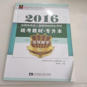 2012全国各类成人高等学校招生考试统考教材：高等数学2（专升本）