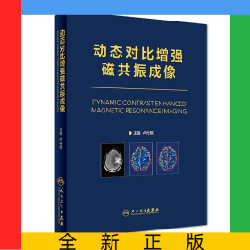 動態(tài)對比增強磁共振成像(精)