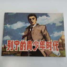 精品连环画:<<列宁的青少年时代>>印数极少5800册
