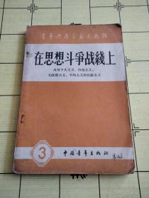 在思想斗争战线上【1958年一版一印】