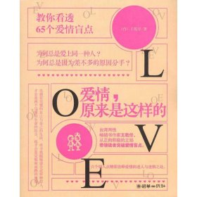 愛情，原來是這樣的王乾任9787505426450朝華出版社