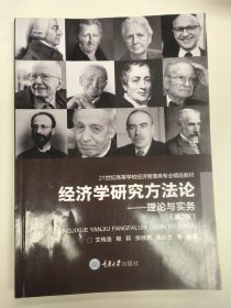 经济学研究方法论—理论与实务（第2版）