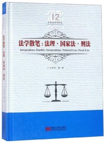 【假一罚四】法学散笔吕世伦著/译9787559327055