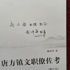 唐方镇文职僚佐考（作者签赠本）
