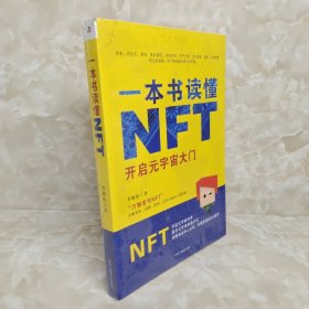 一本书读懂NFT