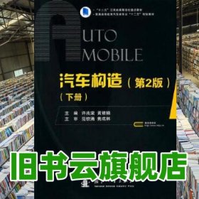 汽車構(gòu)造下冊(cè)第2版 許兆棠 劉永臣 國(guó)防工業(yè)出版社 9787118108118