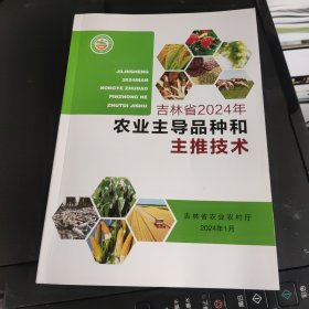 吉林省2024年农业主导品种和主推技术