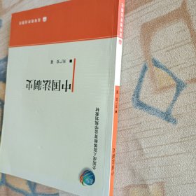 全国成人高等教育法学规划教材：中国法制史