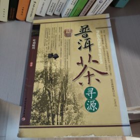 普洱茶寻源