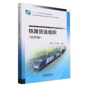 铁路货运组织(第四版)