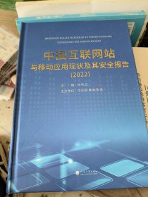 中国互联网站与移动应用现状及其报告（22）