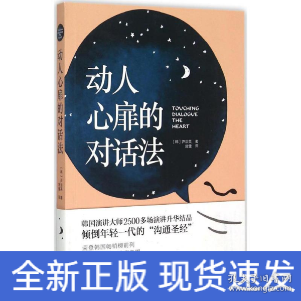 动人心扉的对话法：让人心变得温暖幸福的话语艺术！韩国演讲大师2500多场演讲升华结晶，倾倒年轻一代的“沟通圣经”。