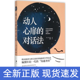 动人心扉的对话法：让人心变得温暖幸福的话语艺术！韩国演讲大师2500多场演讲升华结晶，倾倒年轻一代的“沟通圣经”。