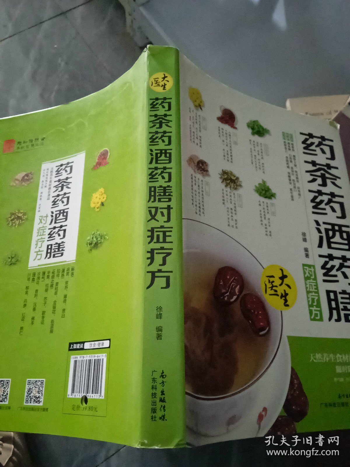 药茶药酒药膳：对症疗方