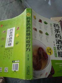 药茶药酒药膳：对症疗方