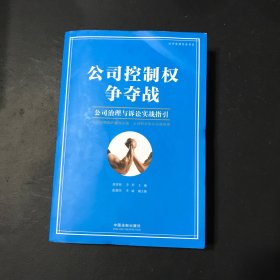 公司控制权争夺战：公司治理与诉讼实战指引