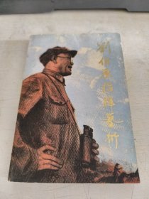 刘伯承指挥艺术 84年一版一印