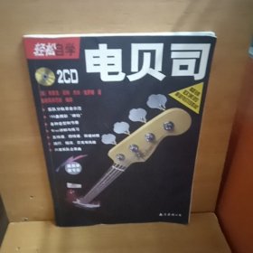 轻松自学电贝司 无光盘