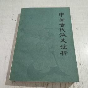 中学古代散文注析