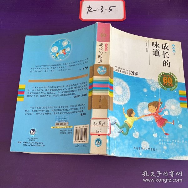 中国儿童文学60周年典藏·成长的味道：小说卷2