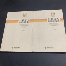 中央和国家机关强素质作表率读书活动：主题讲坛十周年精选读本 全二册（套装上下册）全两册