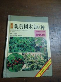 观赏树木200种薛聪贤北京科学技术出版社