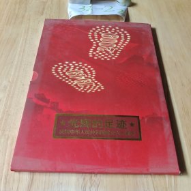 光辉的足迹 庆祝中华人民兴和国成立六十周年 邮册