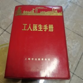 工人医生手册 上海市出版革命组1970年一版一印