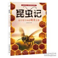 昆虫记 你不可不知的蜂类王国 