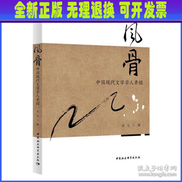 风骨：中国现代文学学人素描