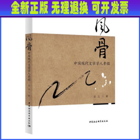 风骨：中国现代文学学人素描