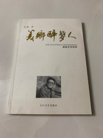 美乡醉梦人:书法家茹桂评传