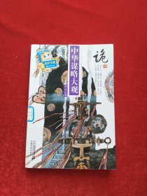 诡计 中华谋略大观