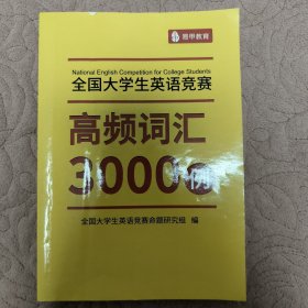 全国大学生英语竞赛高频词汇3000例