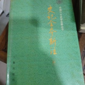 史记全本新注，第四册