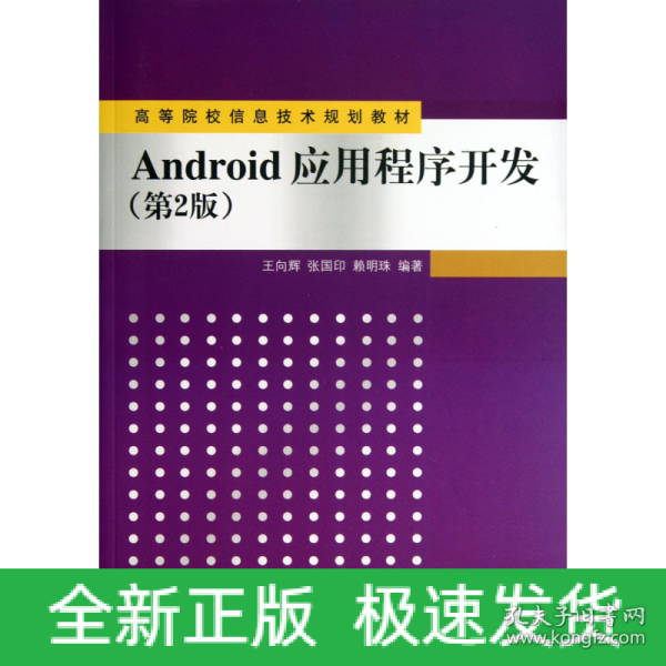 Android应用程序开发（第2版）/高等院校信息技术规划教材