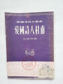 愛國詩人杜甫 祖國文化小叢書