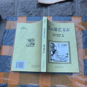 连云港艺文志