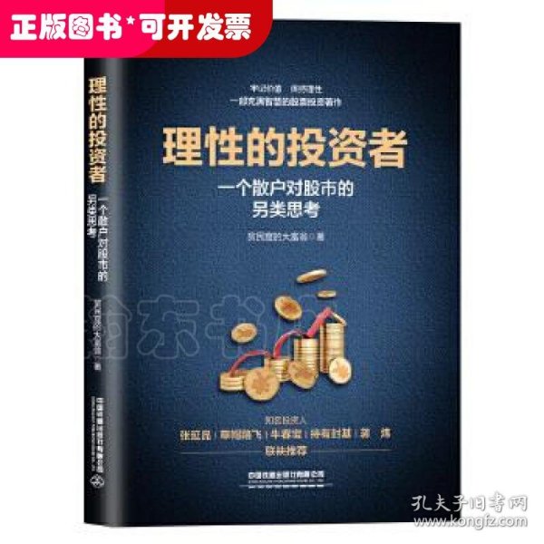 理性的投资者——一个散户对股市的另类思考