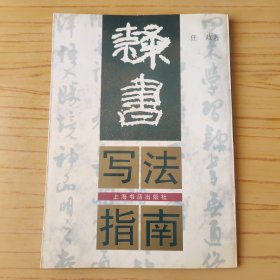 隶书写法指南