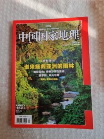 中国国家地理杂志2008年（全十二册，少第一册）共十一册