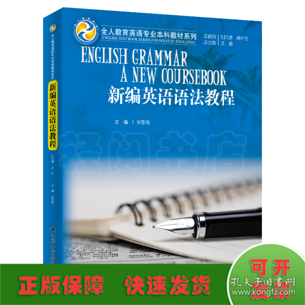 新编英语语法教程/全人教育英语专业本科教材系列