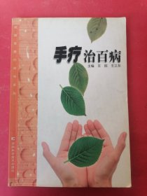 手疗治百病 新版家庭白皮书系列