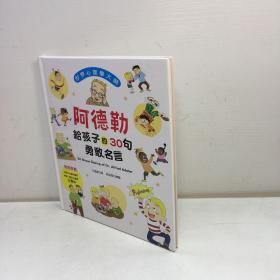 世界心理学大师  ：   阿德勒给孩子的30句勇敢名言/艾德娜/幼福文化事业股份有限公司   【精装、品好】【9品-95品 +++正版现货 自然旧 多图拍摄 看图下单】