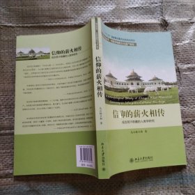 信仰的薪火相传：成吉思汗祭奠的人类学研究