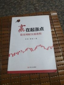 正版（赢在起涨点）股票理财实操教程。